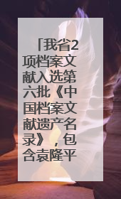 我省2项档案文献入选第六批《中国档案文献遗产名录》，包含袁隆平论文手稿