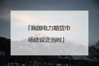 我国电力期货市场建设正当时