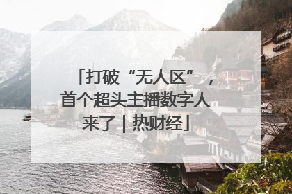 打破“无人区”，首个超头主播数字人来了｜热财经
