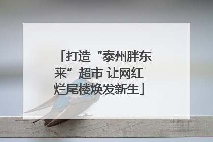 打造“泰州胖东来”超市 让网红烂尾楼焕发新生