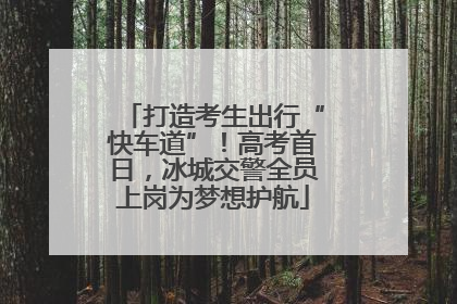 打造考生出行“快车道”！高考首日，冰城交警全员上岗为梦想护航