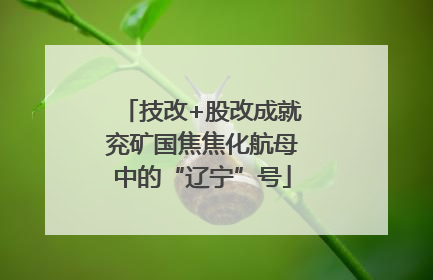 技改+股改成就兖矿国焦焦化航母中的“辽宁”号