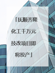 抚顺齐隆化工千万元技改项目即将投产