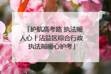 护航高考路 执法暖人心丨沾益区综合行政执法局暖心护考