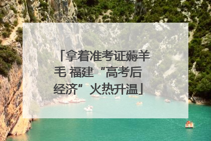 拿着准考证薅羊毛 福建“高考后经济”火热升温