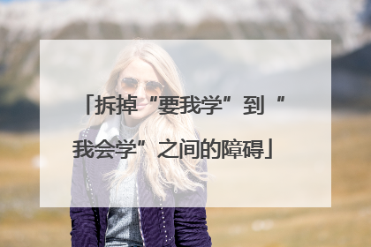 拆掉“要我学”到“我会学”之间的障碍