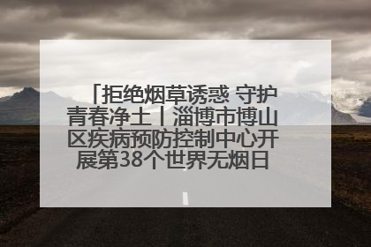 拒绝烟草诱惑 守护青春净土丨淄博市博山区疾病预防控制中心开展第38个世界无烟日系列控烟行动