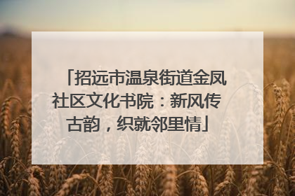 招远市温泉街道金凤社区文化书院：新风传古韵，织就邻里情