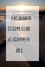 松滋城市公益性公墓正式对外开放