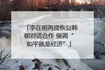 李在明再提恢复韩朝对话合作 强调“和平就是经济”