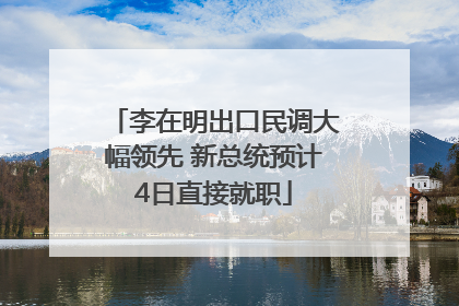 李在明出口民调大幅领先 新总统预计4日直接就职