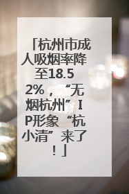 杭州市成人吸烟率降至18.52%，“无烟杭州”IP形象“杭小清”来了！