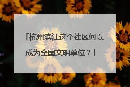 杭州滨江这个社区何以成为全国文明单位？