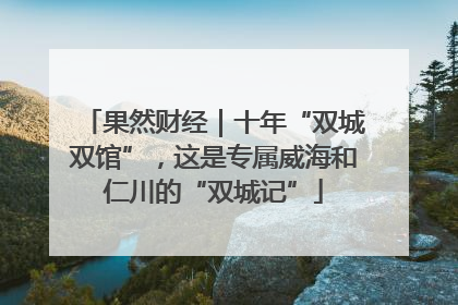果然财经｜十年“双城双馆”，这是专属威海和仁川的“双城记”