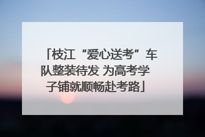 枝江“爱心送考”车队整装待发 为高考学子铺就顺畅赴考路