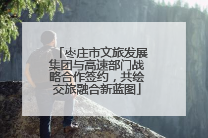 枣庄市文旅发展集团与高速部门战略合作签约，共绘交旅融合新蓝图