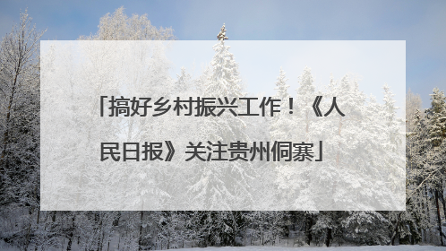 搞好乡村振兴工作！《人民日报》关注贵州侗寨