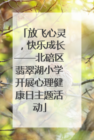 放飞心灵，快乐成长——北碚区翡翠湖小学开展心理健康日主题活动