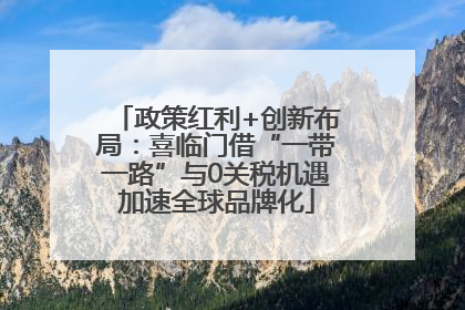 政策红利+创新布局：喜临门借“一带一路”与0关税机遇加速全球品牌化