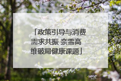政策引导与消费需求共振 奈雪高维破局健康课题