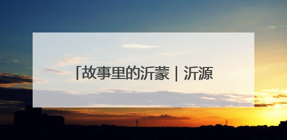 故事里的沂蒙｜沂源南岩民兵誓死护乡