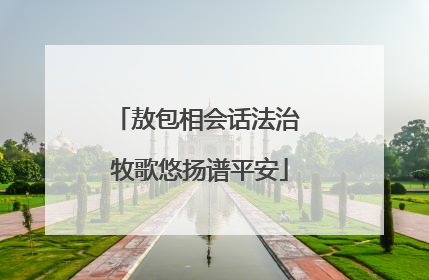 敖包相会话法治 牧歌悠扬谱平安