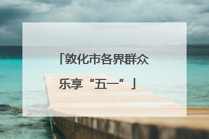 敦化市各界群众乐享“五一”