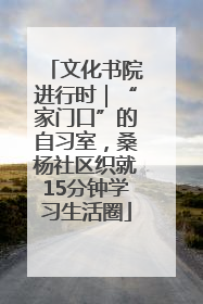 文化书院进行时｜“家门口”的自习室，桑杨社区织就15分钟学习生活圈