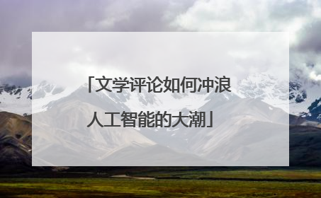 文学评论如何冲浪人工智能的大潮