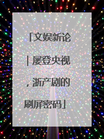 文娱新论｜屡登央视，浙产剧的刷屏密码