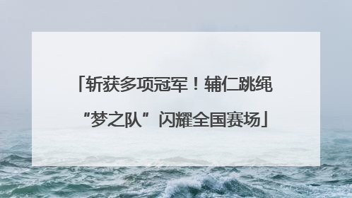 斩获多项冠军！辅仁跳绳“梦之队”闪耀全国赛场
