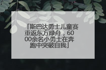 斯巴达勇士儿童赛重返东方绿舟，6000余名小勇士在奔跑中突破自我