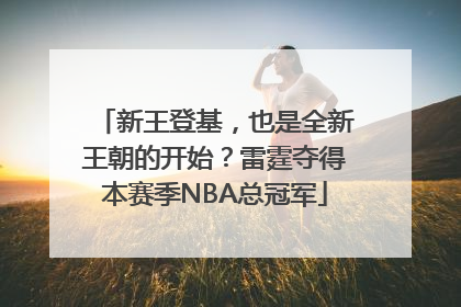 新王登基，也是全新王朝的开始？雷霆夺得本赛季NBA总冠军