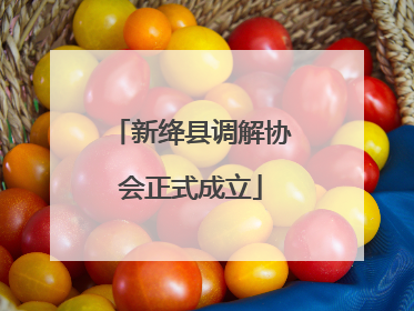 新绛县调解协会正式成立