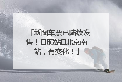 新图车票已陆续发售！日照站⇌北京南站，有变化！