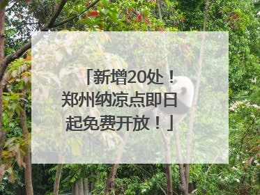新增20处！郑州纳凉点即日起免费开放！