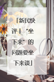 新民快评丨“坐下来”的问题要坐下来谈