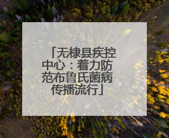 无棣县疾控中心：着力防范布鲁氏菌病传播流行