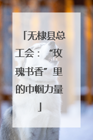 无棣县总工会：“玫瑰书香”里的巾帼力量