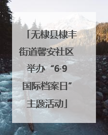 无棣县棣丰街道馨安社区举办“6·9国际档案日”主题活动