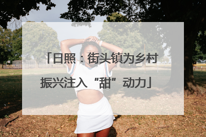 日照：街头镇为乡村振兴注入“甜”动力