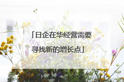 日企在华经营需要寻找新的增长点
