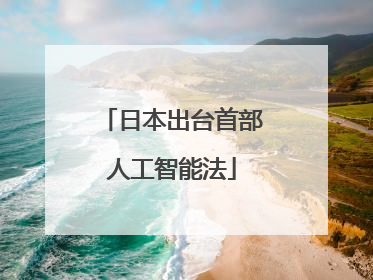 日本出台首部人工智能法