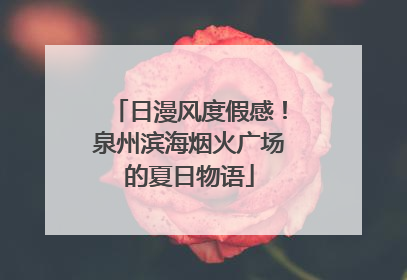 日漫风度假感！泉州滨海烟火广场的夏日物语