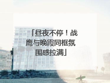 昼夜不停！战鹰与晚霞同框氛围感拉满
