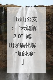 昆山公安：“云调解2.0”跑出矛盾化解“加速度”