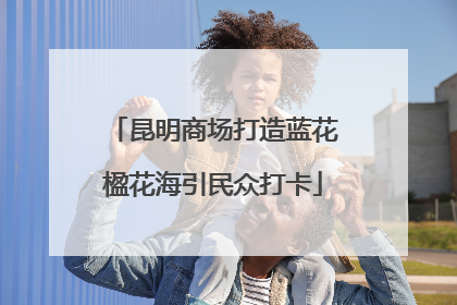 昆明商场打造蓝花楹花海引民众打卡