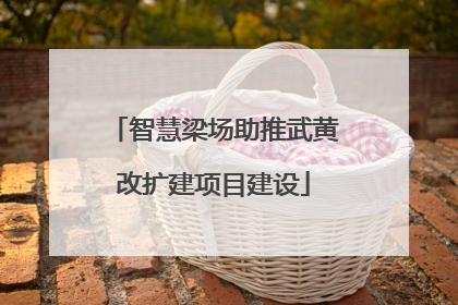 智慧梁场助推武黄改扩建项目建设