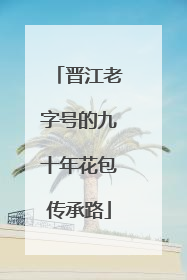 晋江老字号的九十年花包传承路