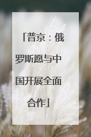 普京：俄罗斯愿与中国开展全面合作